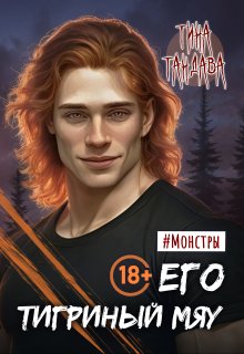 Его тигриный мяу