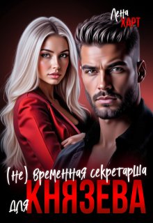 (не) временная секретарша для Князева